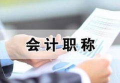 北京会计培训:初级会计职称考试新规定和政策
