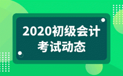 北京会计培训学校让你更清楚了解2020年初期会计考试项目