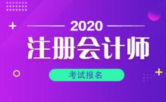 北京会计培训学校:关于2020年注会的考试时间及注意事项