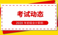 2020年初会考试将近 北京会计培训学校帮你有效练习