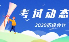 北京会计培训不建议2020年初会退费 奉上备考计划