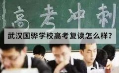 武汉国华学校武汉高考复读有哪些学校是比较靠谱的？