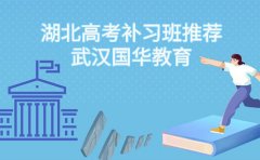 武汉国华学校湖北高考补习班推荐武汉国华教育