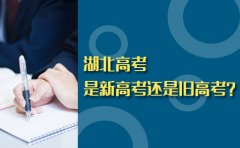 武汉国华学校考试咨询：湖北高考是新高考还是旧高考？